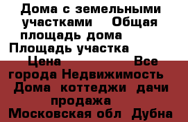 Дома с земельными участками. › Общая площадь дома ­ 120 › Площадь участка ­ 1 000 › Цена ­ 3 210 000 - Все города Недвижимость » Дома, коттеджи, дачи продажа   . Московская обл.,Дубна г.